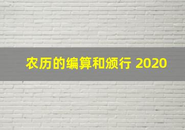 农历的编算和颁行 2020